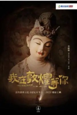 我在敦煌等你
