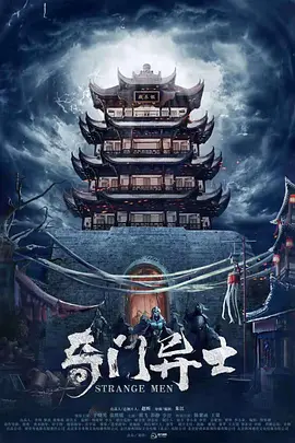 奇门异士