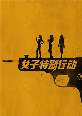 女子特别行动