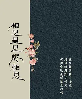 相思蛊里烬相思