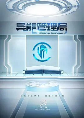 异能管理局