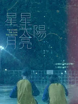 星星太阳月亮