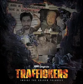 金三角运毒秘辛 第一季