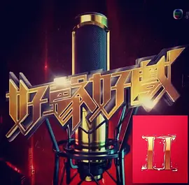 好声好戏 第二季