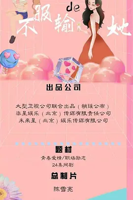 不服输de她
