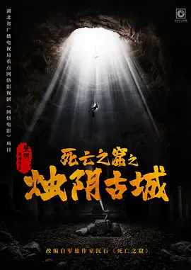 死亡之窟之烛阴古城