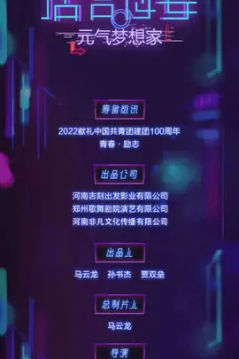 唐宫夜宴：元气梦想家