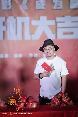成为赢家