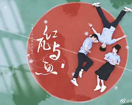 红瓦与鱼