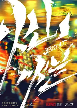 灿烂！灿烂！