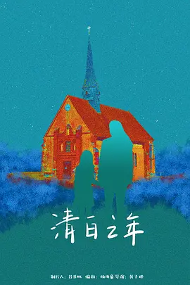 清白之年