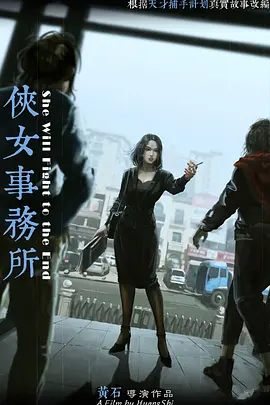 侠女事务所