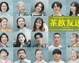 茶友们