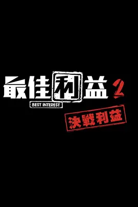 最佳利益 第二季