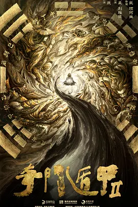 奇门遁甲2