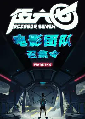 伍六七大电影