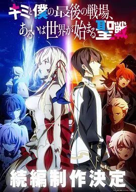 这是你与我的最后战场，或是开创世界的圣战 第二季