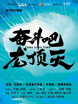 奋斗吧，龙顶天