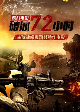 破冰72小时