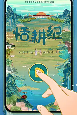 恬耕纪