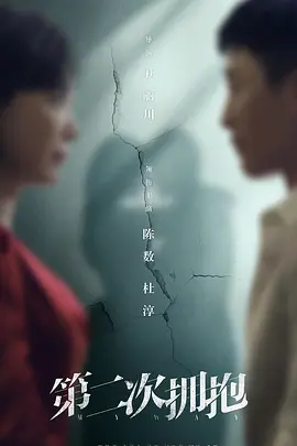 第二次拥抱