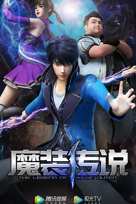 魔装传说