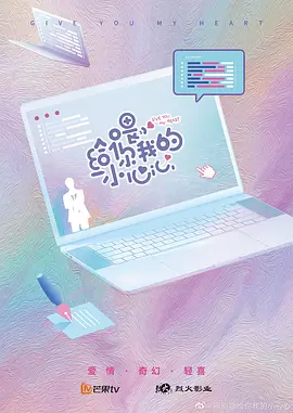 喂，给你我的小心心