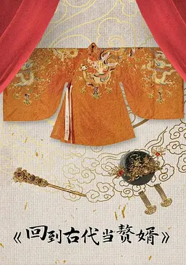 回到古代当赘婿