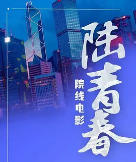 陆青春