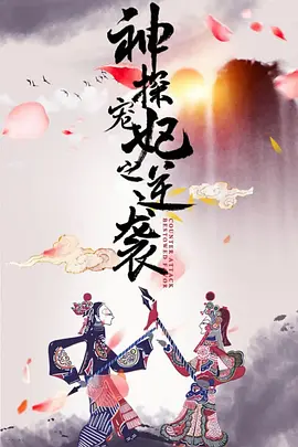 神探宠妃之逆袭