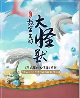 故宫里的大怪兽 第二季