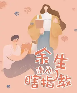 余生请别瞎指教