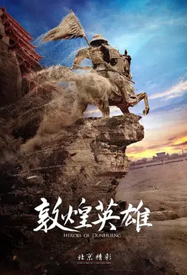 敦煌英雄