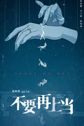 不要再上当