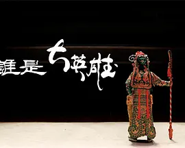 谁是大英雄