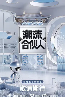 潮流合伙人3