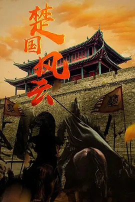 楚国风云