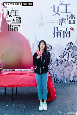 女王虐渣指南