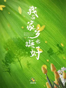 我在家乡也挺好