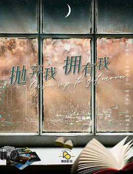 抛弃我拥有我
