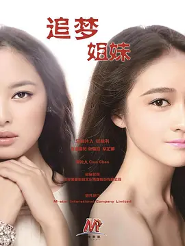 追梦姐妹