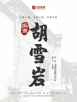 痴商胡雪岩