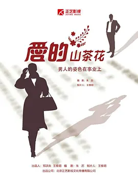 爱的山茶花