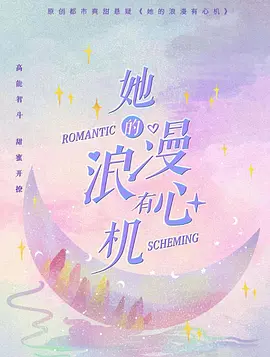 她的浪漫有心机