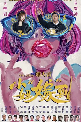 小妞“嫁”到