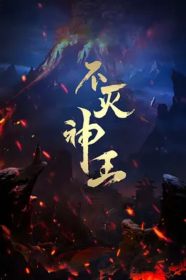 不灭神王