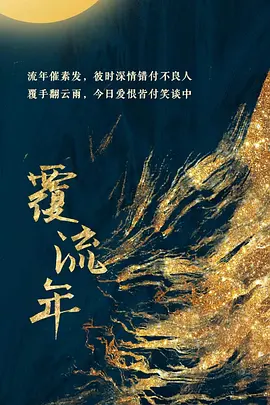 覆流年