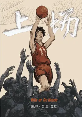 上场