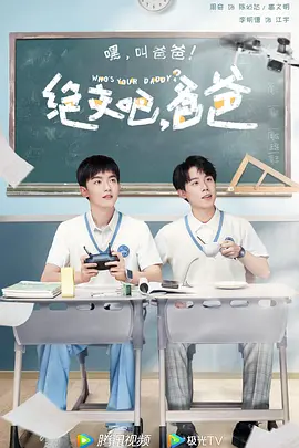绝交吧，爸爸