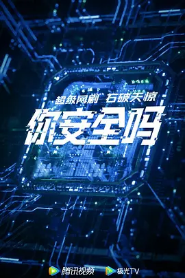 你安全吗